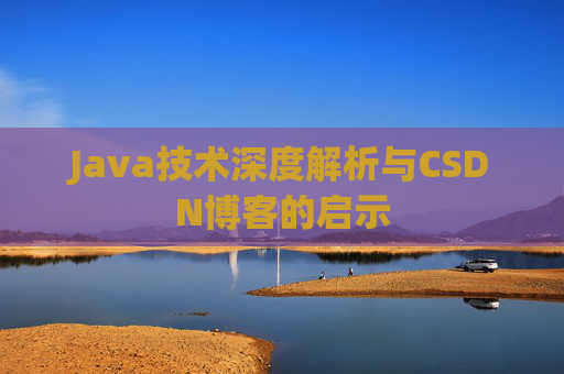 Java技术深度解析与CSDN博客的启示